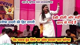 यु मारी जाती सै डोली | वेद शास्त्र ढूंढ लिए | मनीषा दादरी |New Haryanvi Ragni 2025 |RK Music Company