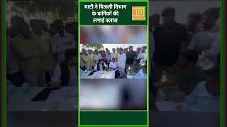 Barmer में Ravindra Singh Bhati ने बिजली विभाग के कर्मियों की लगाई क्लास?