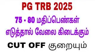 PGTRB 75+ மார்க் எடுத்தால் வேலை கிடைக்கும் 