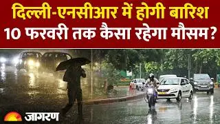 Weather Update: Delhi NCR में होगी बारिश, 10 फरवरी तक कैसा रहेगा मौसम? IMD Alert। Hindi News