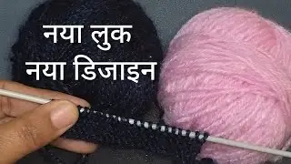 दो रंग का लाजवाब स्वेटर डिजाइन new and stylish knitting pattern for sweater, cardigan 