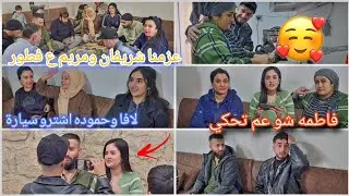 عزمنا شريفان ومريم ع فطور🥰❤️حموده ولافا اشترو سيارة 🛻