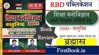 RBD Publication शिक्षा मनोविज्ञान MCQs Book Review l Best Psychology Book For REET,Teachers Exam