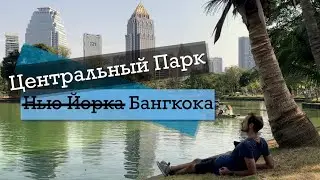 Люмпини парк &mdash; двухметровые рептилии в центре Бангкока.