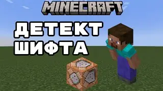Детект приседа в Minecraft bedrock без модов