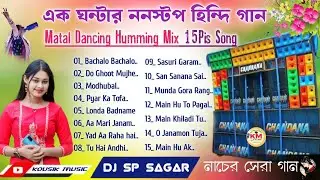 এক ঘন্টার Hindi Top Hit Humming Dance song 🥀 Dj SP Sagar 🥀Dj bm remix hindi song 🥀Dj susovan remix