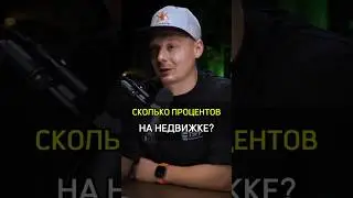 ✅️СКОЛЬКО ПРОЦЕНТОВ НА НЕДВИЖКЕ? #cash #бизнес #успех #деньги #house #how #success #crypto #invest