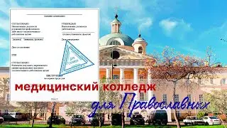 Абъюз и милосердие в православном медицинском колледже: Свято Дмитриевское училище сестер милосердия