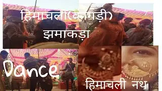 हिमाचली शादी-कांगड़ा का झमाकड़ा,कांगड़ी धाम और भी बहुत कुछ❤️❤️।