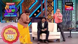 Maharashtrachi HasyaJatra - महाराष्ट्राची हास्यजत्रा - Ep 765 - Full Episode -  13 Jan 2026