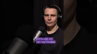Активация женщины. Когда ты сильная, но несчастливая #отношения #советыдлядевушек