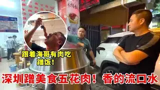 深圳蹭美食，脆皮五花肉，直咽口水【海派高手】