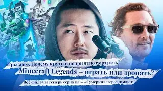Жесткая и злая &laquo;Грызня&raquo; (Beef), игра про квиддич, Minecraft Legends и фильм Зака Браффа из &laquo;Клиники&raquo;