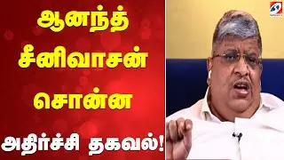 ஆனந்த் சீனிவாசன் சொன்ன அதிர்ச்சி தகவல்!
