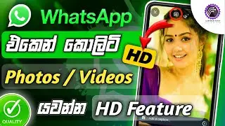 How to send photos and videos without quality loss on whatsapp sinhala