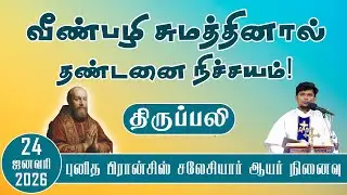 வீண்பழி சுமத்தினால் தண்டனை நிச்சயம்! | சனிக்கிழமை திருப்பலி | 24.01.2026  | Fr. Deepan