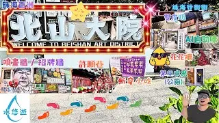🌳🏯北山大院🏯🌳 - 🎍古建築群裏的商場🪭/ 古代與現代完美融合 - 🎪眼睛嘉年華🎠🛝
