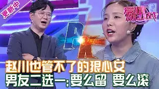 更新中【愛情保衛戰】趙川也管不了的女嘉賓！狠心冷血是愛保第一名，給男友兩個選擇：要麽留 要麽滾！#情感 #熱門 #分享
