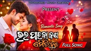 ଭଲ ପାଇବା କଣ ଏମିତି ହୁଏ 🌿 ! Odia Love Breakup Song 💔 ! New Version ! Odia Sad Song 🌿