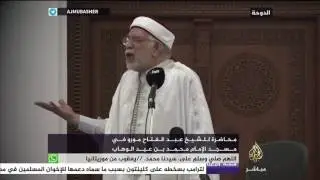 محاضرة للشيخ عبد الفتاح مورو في مسجد الإمام محمد بن عبد الوهاب