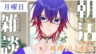 【朝活┊雑談】月曜日　挨拶「おはよう」10人耐久！初見さんも気軽に挨拶ください！【鴻神 式/Vtuber】