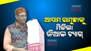 Assam's 'Gamosa' Gets Geographical Indication(GI) Tag