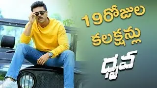 Dhruva Movie 19Days Box Office Collections Report || Ramcharan,Rakul Preet Singh