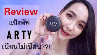 แป้งARTY professional super perfect ที่เค้าว่าเทพ เนียนไหม ติดแมสไหม มาดู!!!