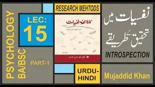 Psychology Lec: 15 I Research Methods of  Psychology - Introspection I Hindi-Urdu