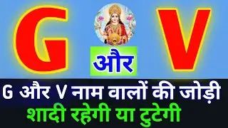 G or V naam ki jodi kaisi hoti hai / G or V Naam ki jodi / V Naam Wale Log Aur G Naam Wale Ki Jodi