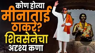 Meenatai Thackeray Biography : कोण होत्या मीनाताई ठाकरे? शिवसेनेचा अदृश्य कणा...