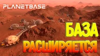 РАСШИРЯЕМ БАЗУ НА МАРСЕ! PlanetBase