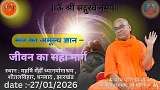 “संत का अमूल्य ज्ञान – जीवन का सही मार्ग” ||  परम पुज्य स्वामी शिवनारायण जी महाराज 💐🙏🌹