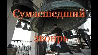 Ритм в стиле фанк на церковных колоколах