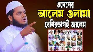 আলেম ওলামা সবাই জা লেম │আব্দুল্লাহ বিন আব্দুর রাজ্জাক │ │abdullah bin abdur razzak new waz