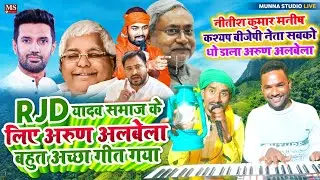 #video RJD यादव समाज के लिए ब्यास अरुण अलबेला  बहुत अच्छा गीत गया | नीतीश कुमार मनीष कश्यप को बोला