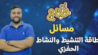 مسائل طاقة التنشيط والنشاط الحفزي