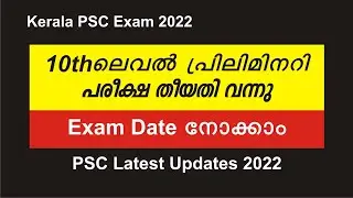 PSC 10th Level Preliminary Examination Date 2022 | PSC Latest News | PSC Latest updates | SSLC Level