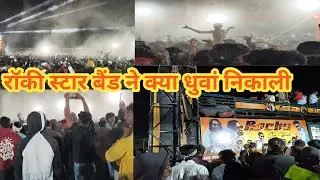 रॉकी स्टार बैंड ने क्या धुआ निकली Rockstar band ne kya dhvani Kala colony mein Maharashtra mein