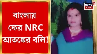Barrackpore News| ১৫ বছর আগে বিয়ে করে বাংলাদেশ থেকে ভারতে, NRC আতঙ্কে ফের মৃত্যু বাংলায়!