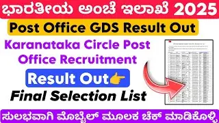 Post office Result Out 2025 Karnataka Circle | GDS Recruitment Result Out