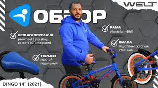 Welt Dingo 14 - обзор детского велосипеда от Ультраспорт