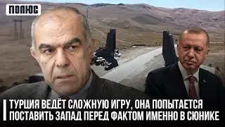 Турция ведёт сложную игру, она попытается поставить Запад перед фактом именно в Сюнике (19.10.2023)