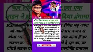 चार लॉक लगाइए सर,इस एक लाइन ने KBC में मचा दिया हंगामा। ishit bhat kbc#shorts #ytshorts #shortsfeed