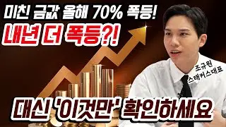 금값, 투자은행들 5천 달러 예상도 보수적! 내년 정점 찍습니다 | 경제시그널 | 조규원 스태커스 대표