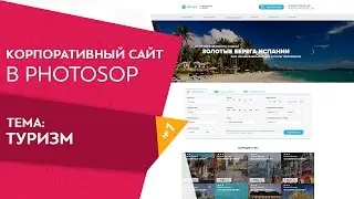 Web design с нуля  Сайт туристического агенства  Урок 1