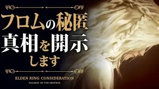 【ELDEN RING考察 神と王の真実】日本版で“伝えられなかった情報”。英語版にだけ記された神と王の“核心”【エルデンリング ELDEN RING考察】