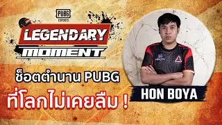 พับจี พาไปชมช็อตเก็บ 5 คิล ตำนานเวทีโลก PGS2019 ของเสธโบ๋ Hon_Boya | PUBG Legendary Moment