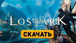 Как скачать скачать игру Lost Ark Online бесплатно