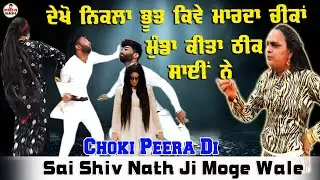 Choki Peera Di | sai baba shivam nath ji moge wale | Diwan Peera Da | Sai Shiv Nath Ji Moge Wale